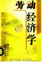 劳动经济学   1989  PDF电子版封面  7563800417  （日）岛田晴雄著；杨河清等译 
