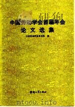中国劳动学会首届年会论文选集   1983  PDF电子版封面  4238·0053  中国劳动学会秘书处著 