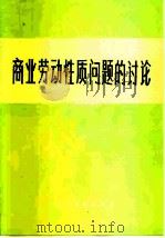 商业劳动性质问题的讨论   1982  PDF电子版封面  4237·064  商业部商业经济研究所资料室编 