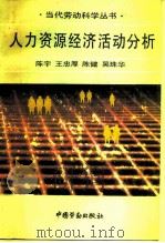 人力资源经济活动分析   1991  PDF电子版封面  7504508993  陈宇等编著 