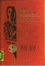 英汉劳动辞典   1990  PDF电子版封面  7504503533  赵天乐编译 