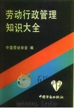 劳动行政管理知识大全（1991 PDF版）