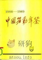 中国劳动年鉴  1988-1989（1991 PDF版）