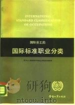 国际劳动局国际标准职业分类   1988  PDF电子版封面  7504501824  刘明等译 