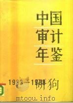 中国审计年鉴  1983-1988（1990 PDF版）