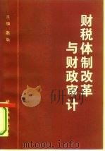 财税体制改革与财政审计   1995  PDF电子版封面  7505807781  赵耿主编 