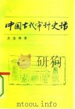 中国古代审计史话   1995  PDF电子版封面  7101013295  方宝璋著 