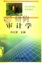 审计学   1995  PDF电子版封面  7563805125  刘大贤主编 