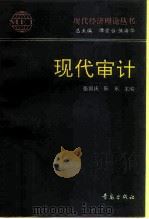 现代审计   1995  PDF电子版封面  7543612119  张国庆，陈东主编 