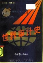 世界审计史（1990 PDF版）