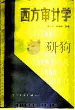 西方审计学   1988  PDF电子版封面  7561500870  林志军，苏锡嘉编著 