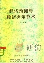 经济预测与经济决策技术   1983  PDF电子版封面  4279·3  冯文权编著 