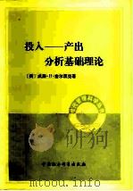 投入-产出分析基础理论   1980  PDF电子版封面  4190·038  （美）密尔涅克（W.H. Miernyk）著；秋同译 