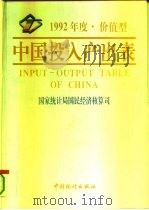 中国投入产出表  价值型  1992年度   1996  PDF电子版封面  7503720395  国家统计局国民经济核算司编 