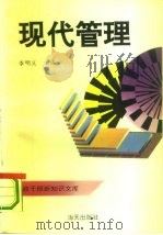 党政干部新知文库之二  现代管理（1993年10月第1版 PDF版）