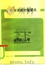 企业诊断的着眼点   1987  PDF电子版封面  4214·31  （日）石尾登等著；弓海旺等译 