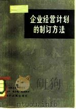 企业经营计划的制订方法   1981  PDF电子版封面  4103·16  （日）小林靖雄著；任建平等译 