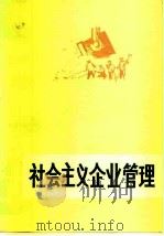 社会主义企业管理   1980  PDF电子版封面  4001·374  人民出版社编辑部编 