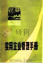 实用企业管理手册   1984  PDF电子版封面  15110·59  刘中荣编 