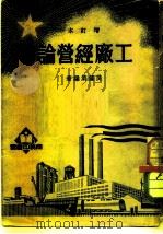 工厂经营论   1950  PDF电子版封面    吴钟第撰 