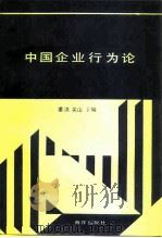 中国企业行为论（1991 PDF版）