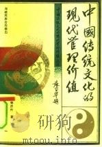 中国传统文化的现代管理价值（1991 PDF版）