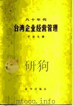 八十年代台湾企业经营管理（1981 PDF版）