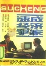 速成经济学家（1991 PDF版）