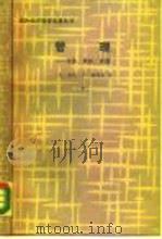 管理  任务、责任、实践   1987  PDF电子版封面  4190·253  （美）德鲁克著；孙耀君译 