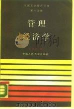 管理经济学   1987  PDF电子版封面  7300001769  吴德庆编 