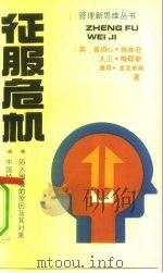 征服危机  陷入困境的原因及其对策（1991 PDF版）