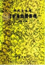 台湾企业家谈企业经营管理（1980 PDF版）