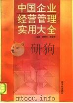 中国企业经营管理实用大全（1992 PDF版）
