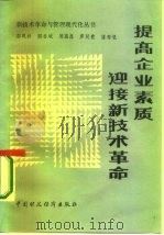 提高企业素质迎接新技术革命（1986 PDF版）