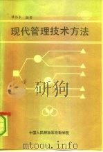 现代管理技术方法   1991  PDF电子版封面    谭传本 