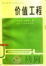 价值工程   1986  PDF电子版封面  4409·11  孙家乐，宋继成编 