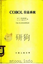 COBOL信息系统（1982 PDF版）