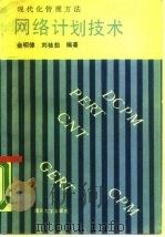 网络计划技术   1988  PDF电子版封面  7310001087  金明律，刘桂茹编著 