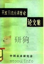 开放系统经济理论  论文集   1981年05月  PDF电子版封面    中国未来研究会 