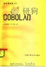 经济信息学 2 COBOL入门   1983  PDF电子版封面  13011·26  （德）汉森（H.R.Hansen）著；信明堂译 
