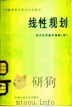 线性规划   1981  PDF电子版封面  13011·20  中国人民大学数学教研室编 