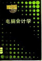 电脑会计学   1986  PDF电子版封面  4173·79  侯文铿等编著 