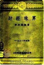 财经珠算（1952 PDF版）