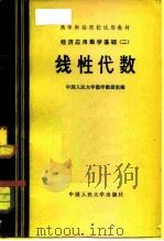 线性代数   1983  PDF电子版封面  13011·24  中国人民大学数学教研室编 