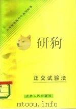 正交试验法   1985  PDF电子版封面  4019·28  侯化国，王玉民著 