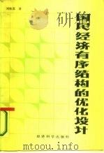 国民经济有序结构的优化设计   1986  PDF电子版封面  4312·168  刘桂苏著 