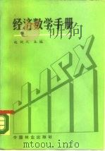经济数学手册（1988 PDF版）