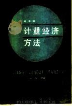 计量经济方法   1988  PDF电子版封面  7300001963  杨海明 