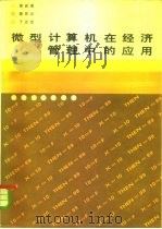 微型计算机在经济管理中的应用   1985  PDF电子版封面  15298·84  周启海，蒋怀义，丁正全 