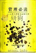 管理必读  工作合理化与定额管理   1985  PDF电子版封面  4212·24  张贤模等编译 